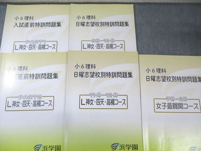 浜学園 小6 女子最難関コース/L神女・四天・高槻コース 理科