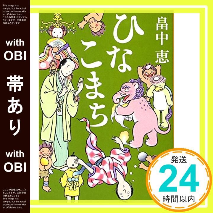 帯あり】ひなこまち しゃばけシリーズ 11 (新潮文庫) [Nov 28， 2014