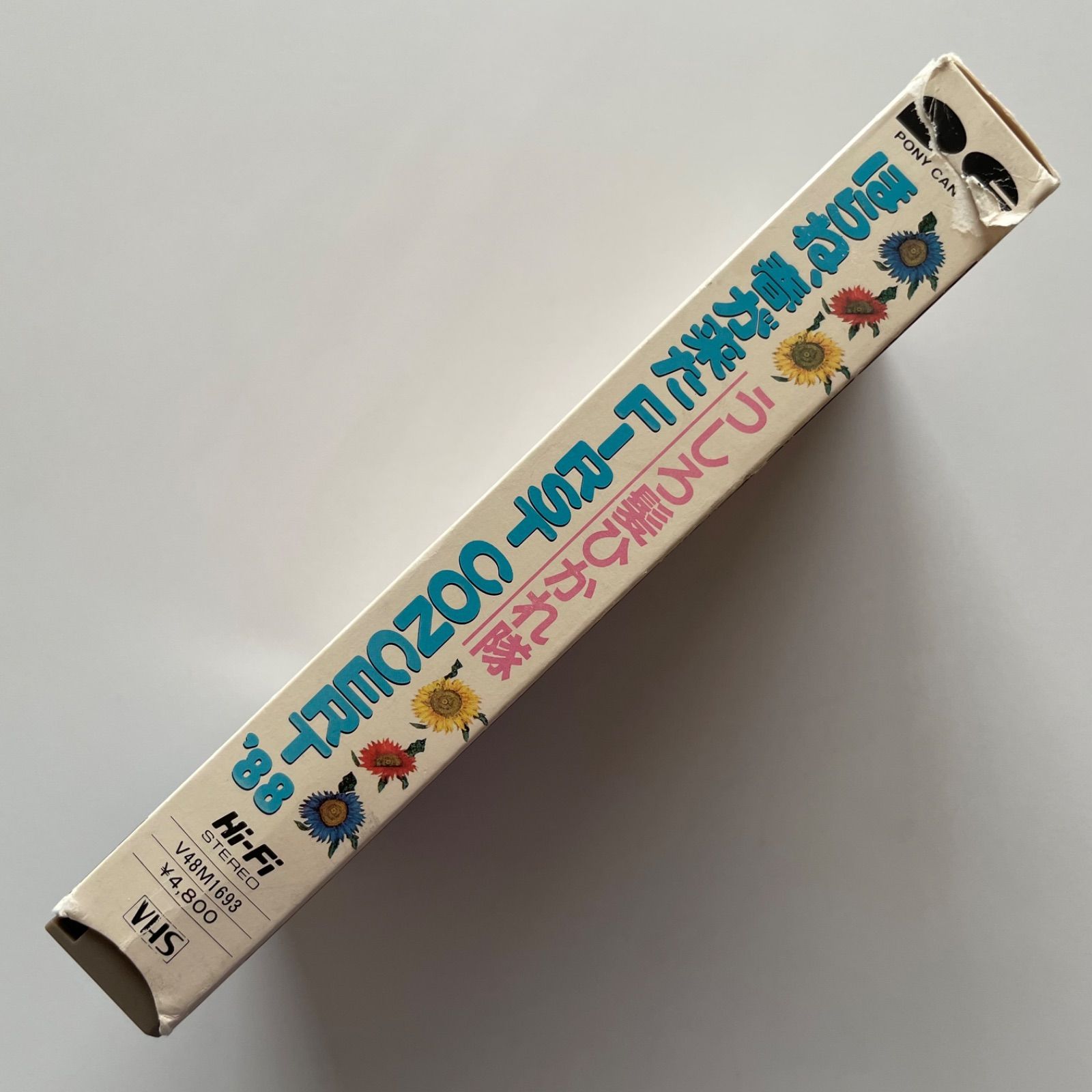 うしろ髪ひかれ隊 ほらね、春が来た FIRST CONCERT'88 VHS