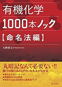 【未使用】【中古】 有機化学1000本ノック 命名法編