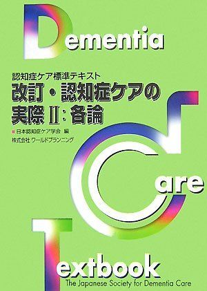 改訂・認知症ケアの実際〈2〉各論 (認知症ケア標準テキスト)