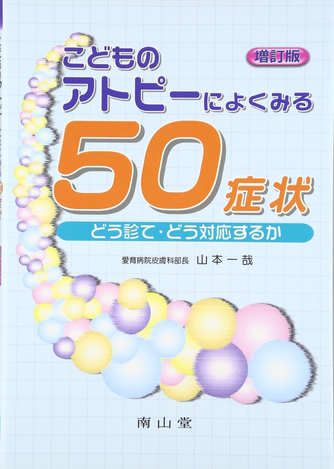 大得価，爆買い こどものアトピ-によくみる50症状: どう診て・どう対応するか その他