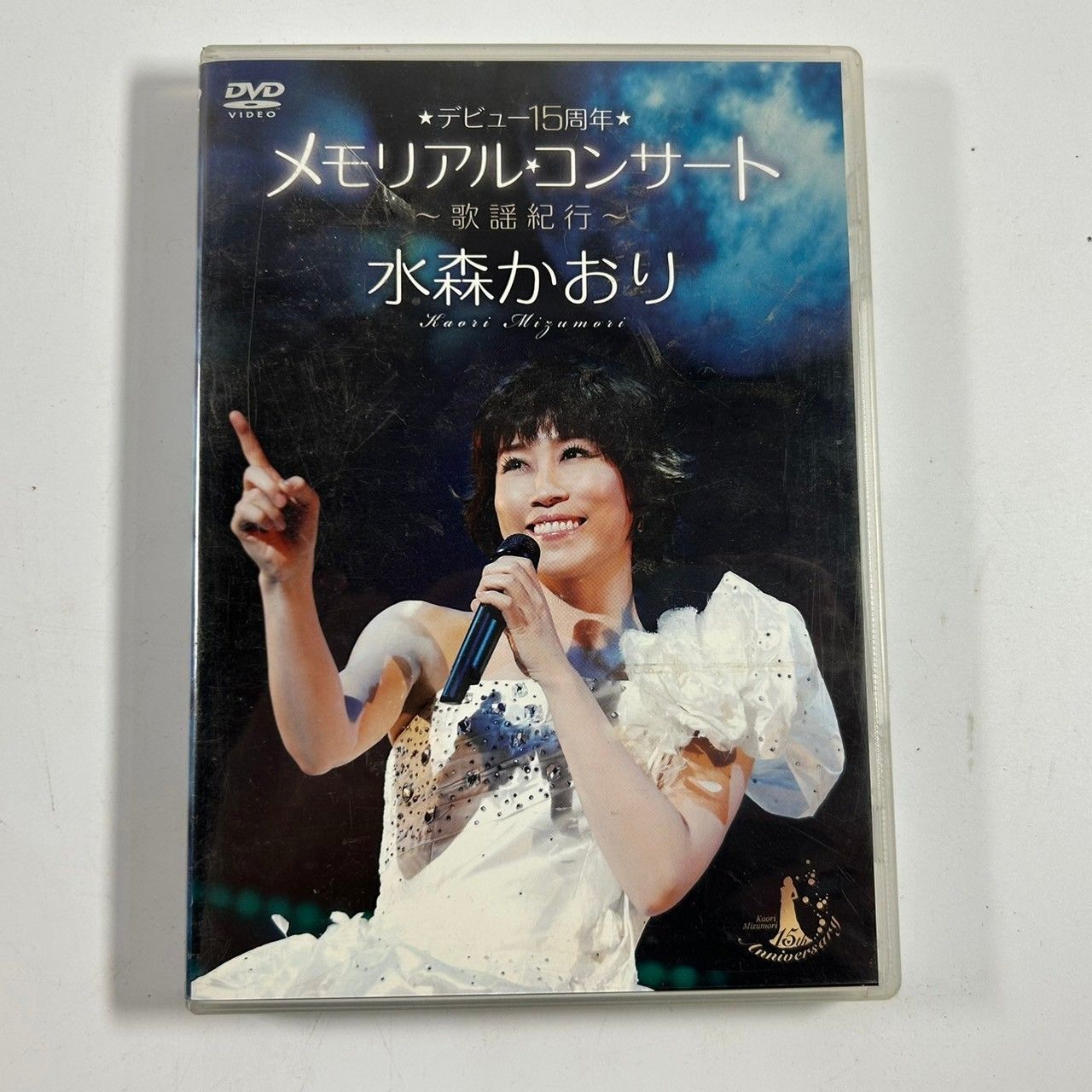 水森かおり デビュー15周年 歌謡紀行 メモリアルコンサート DVD