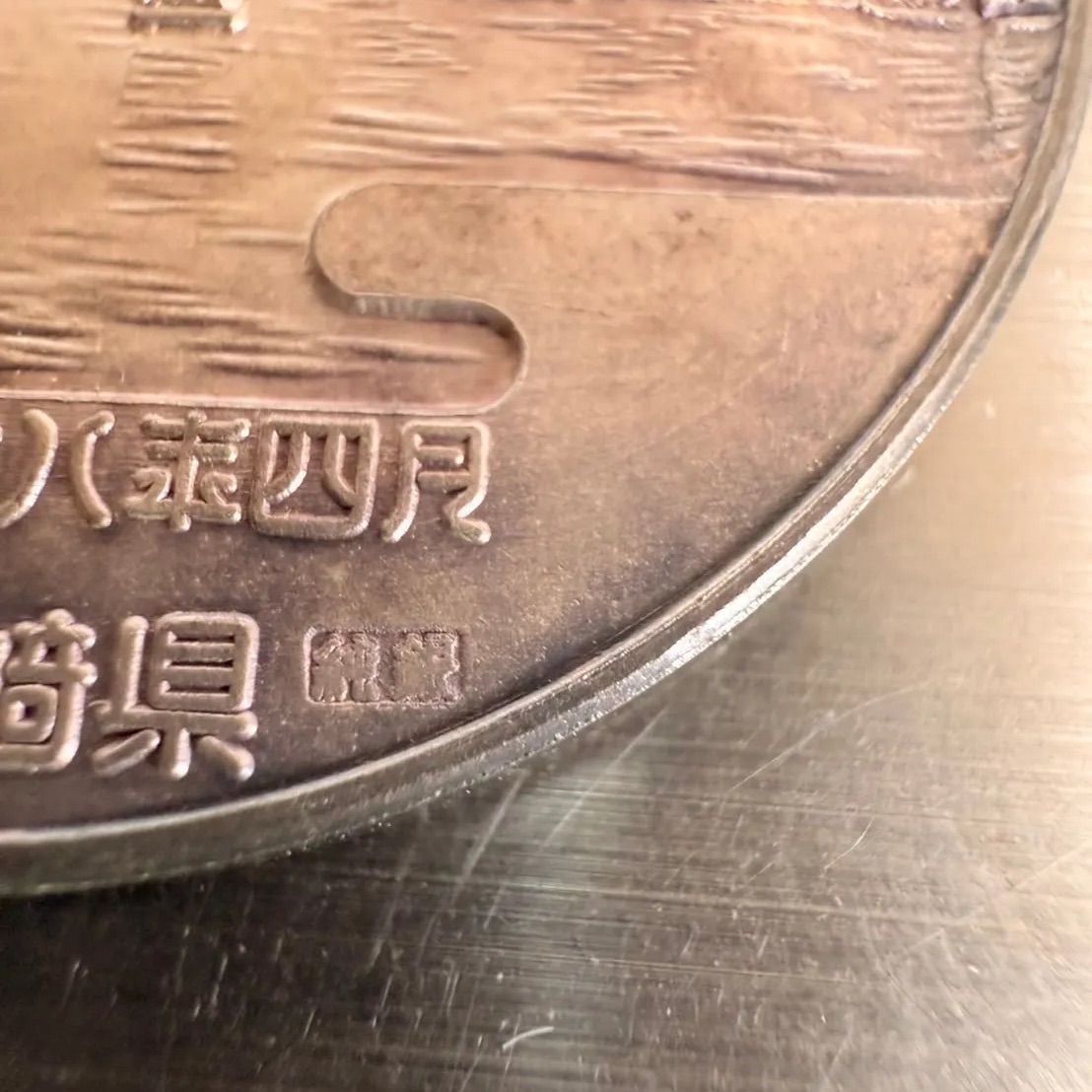 天皇陛下皇后陛下 第24回全国植樹祭 記念メダル 純銀 N25F(FT1）22