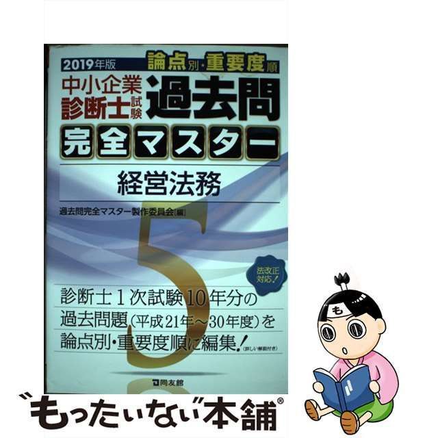 中古】 中小企業診断士試験論点別・重要度順過去問完全マスター 2019年版5 経営法務 / 過去問完全マスター製作委員会 / 同友館 - メルカリ