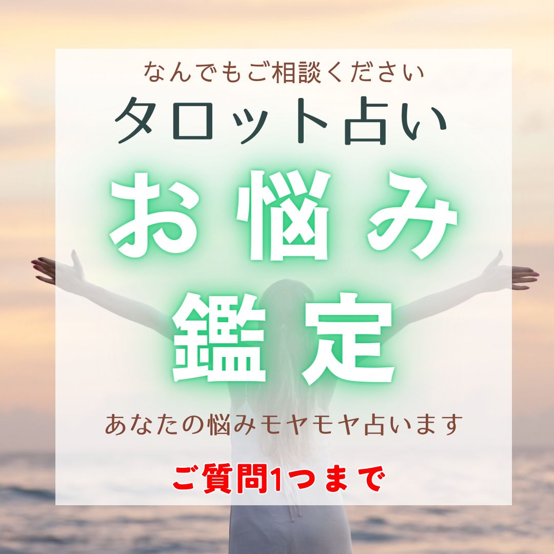 ☆月末セール中￥555→¥333【24時間以内にお悩み鑑定】あなたの複雑