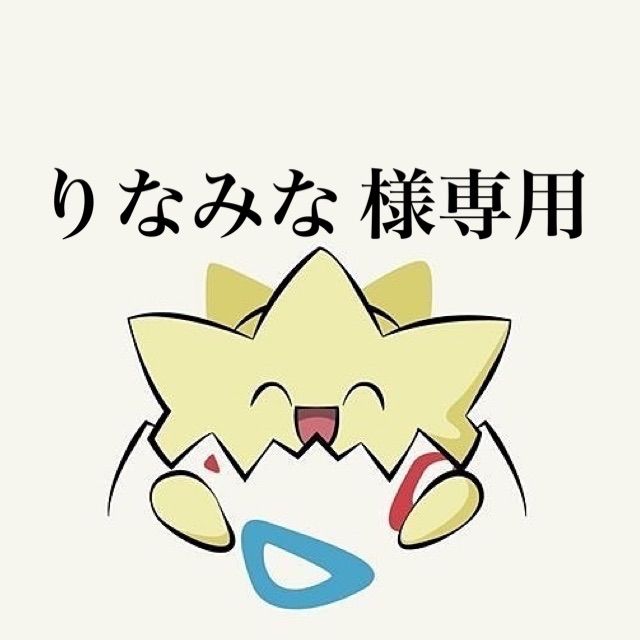みな様 専用