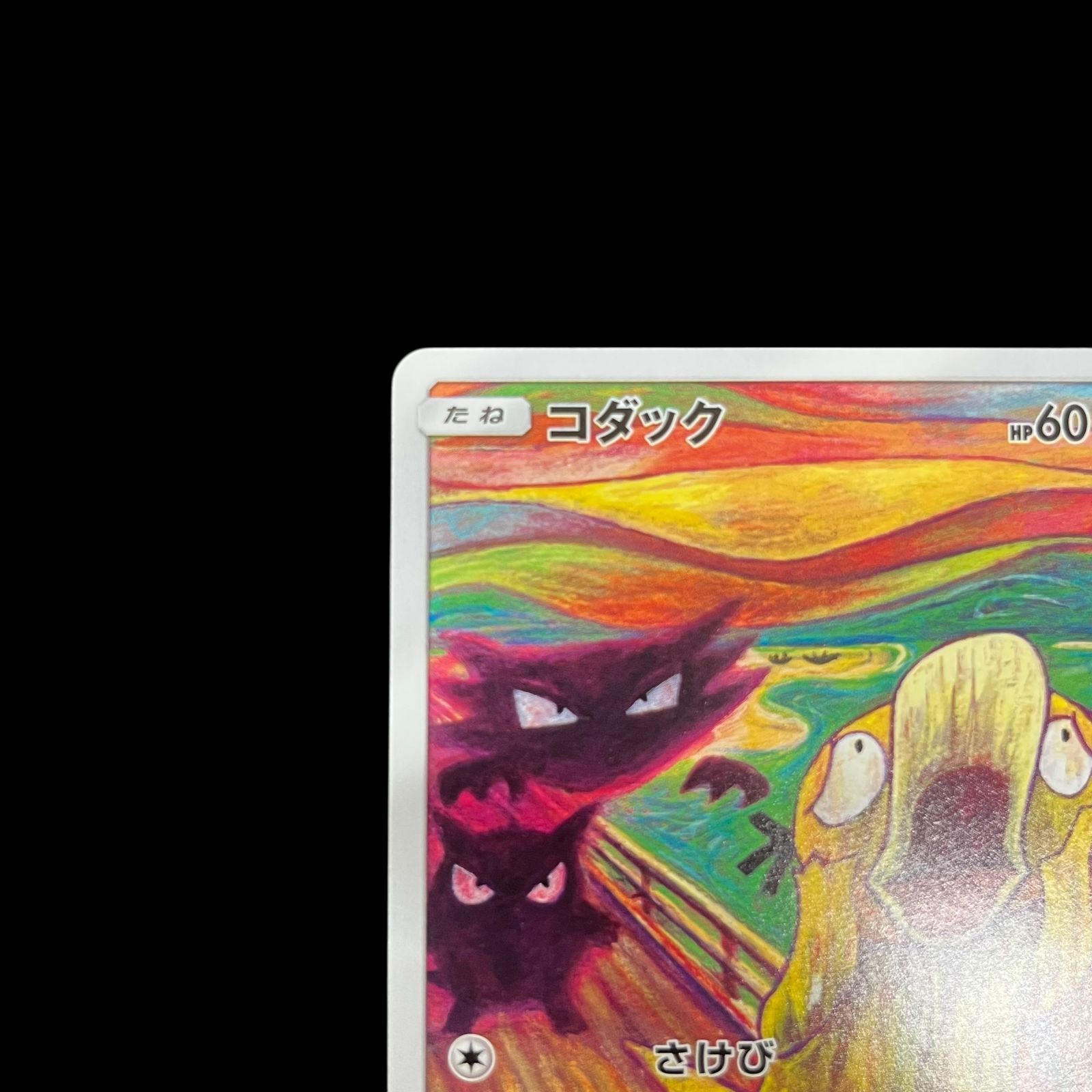 送料無料】ポケモンカード コダック ムンク PROMO 286/SM-P