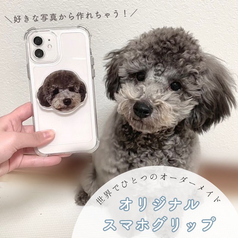 お好きなお写真で作れる♪オリジナル スマホグリップ 愛犬 愛犬グッズ