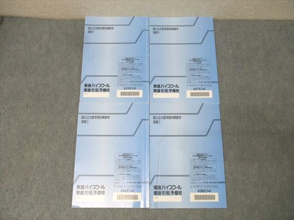 東進 国公立大医学部対策数学 演習1〜4 テキストセット 2014 計4冊 鹿野俊之 039M0D 東進 国公立大医学部対策数学 演習1～4 テキストセット 2014 計4