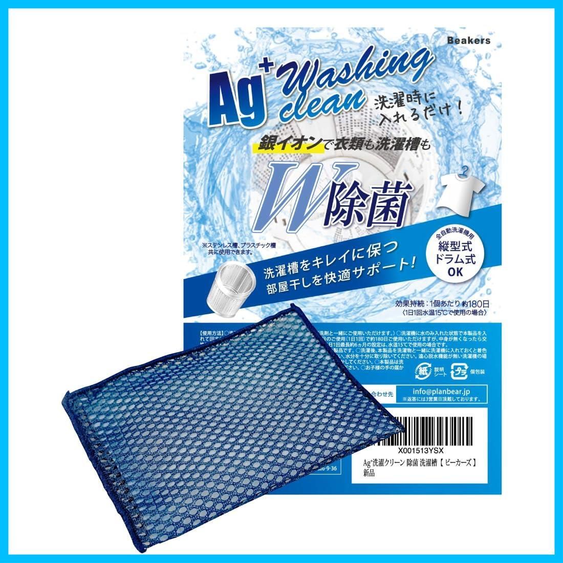 銀系無機抗菌剤 洗濯クリーナー W除菌 生乾き 衣類 部屋干し 洗濯槽 生乾き臭 除菌 入れるだけ 180回 半年分 ビーカーズ 洗濯クリーン Ag