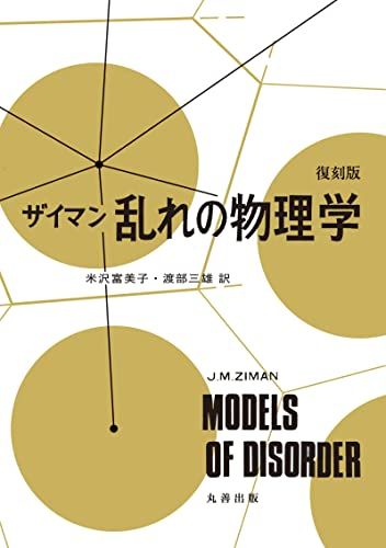 復刻版 ザイマン 乱れの物理学／J.M.ザイマン