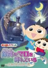 中古】 おじゃる丸 スペシャル 銀河がマロを呼んでいる ふたりの