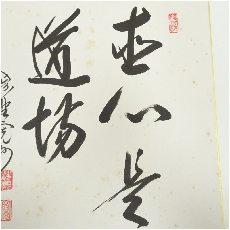 ys7260957; 大徳寺 長谷川寛州筆 「平常心是道」一行書 肉筆紙本