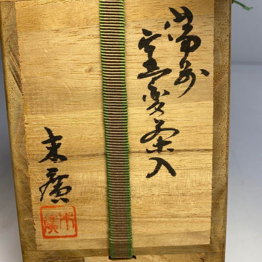 小山末廣 備前窯変茶入