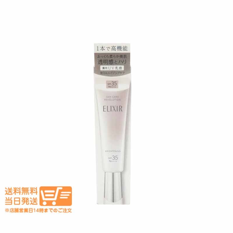 新作入荷，新作登場 エリクシール デーケアレボリューション ブライトニング ba 35ml 日中用乳液 日焼け止め 資生堂 送料無料 UVケア用品