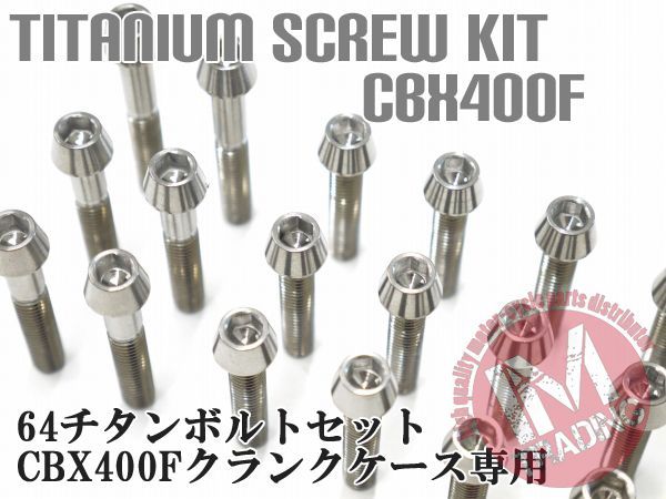 CBX400F CBR400F専用64チタン製クランクケースカバーボルトセット エンジンカバー テーパーキャップ ナチュラル Ti-6Al-4V
