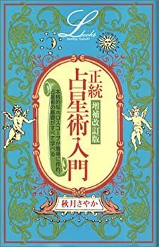 最新作，人気SALE 【中古】 増補改訂版 正統占星術入門 (エルブックス) その他