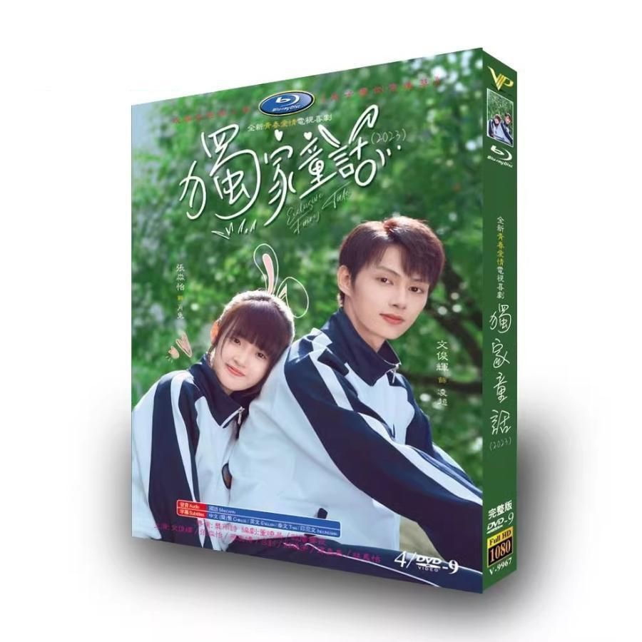 日本語字幕なし 華ドラ 中国ドラマ「 独占おとぎ話? 」DVD 全話収録