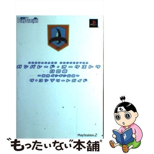 中古】 ガンパレード・オーケストラ白の章～青森ペンギン伝説～ザ