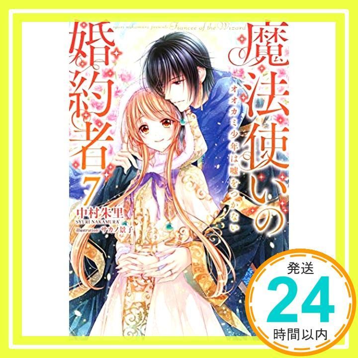 魔法使いの婚約者7 オオカミ少年は嘘をつかない (アイリスNEO) 中村 