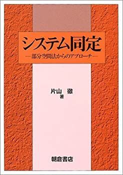 【中古】 システム同定?部分空間法からのアプローチ