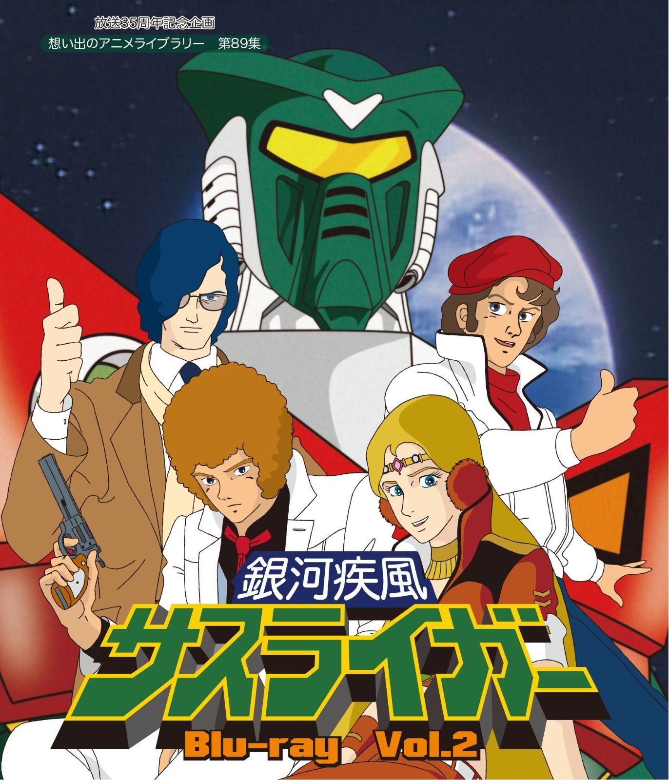 放送35周年記念企画 銀河疾風サスライガー Vol.2 Blu-ray 想い出のアニメライブラリー 第89集
