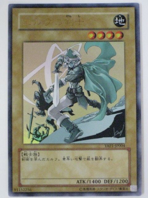 エルフの剣士【遊戯王】【YAP1-JP004】ウルトラレア【中古