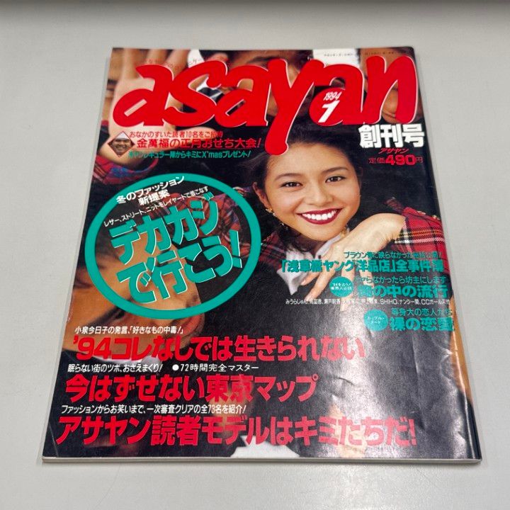 レア！ファッション雑誌「asayan」創刊号　1994年1月 AFFA‼️ ASAYAN 創刊号 1994年1月号 藤原ヒロシ 小泉今日子