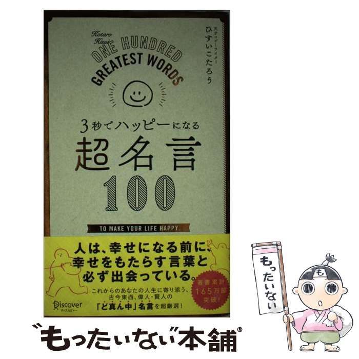 【中古】 3秒でハッピーになる 超名言100 / ひすいこたろう / ディスカヴァー・トゥエンティワン