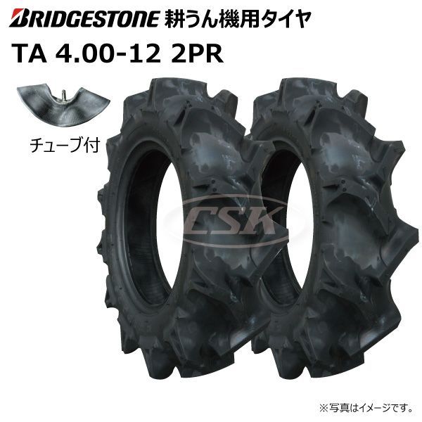 各2本 TA 4.00-12 2PR タイヤ チューブ セット ブリヂストン BS 耕うん機 耕運機 チューブタイプ 400-12 4.00x12  400x12 - メルカリ