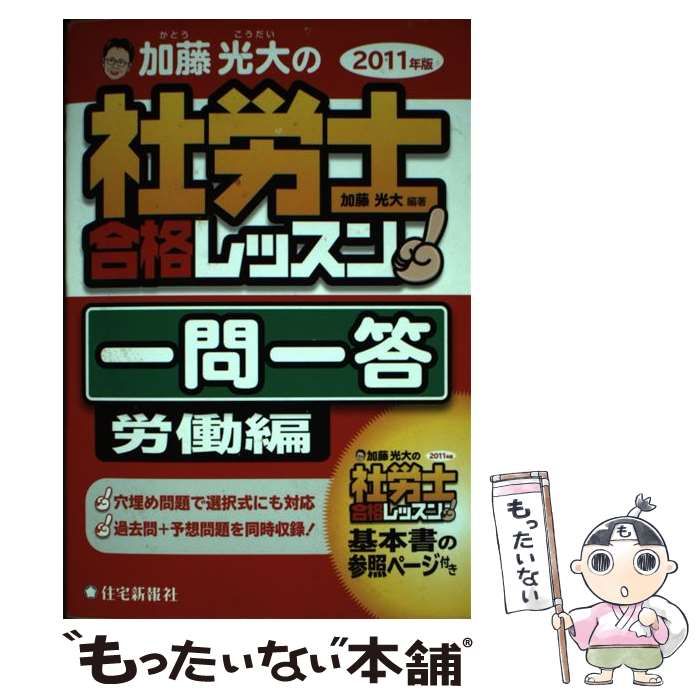 中古】 加藤光大の社労士合格レッスン一問一答 労働編 2011年版 / 加藤