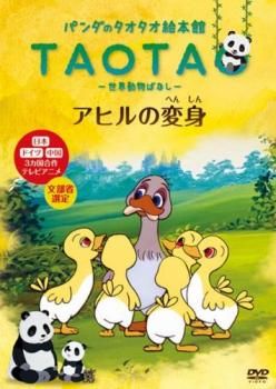 パンダのタオタオ絵本館 TAOTA 世界動物ばなし アヒルの変身
