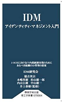 【中古】IDM アイデンティティ・マネジメント入門 (静岡学術出版理工学新書)