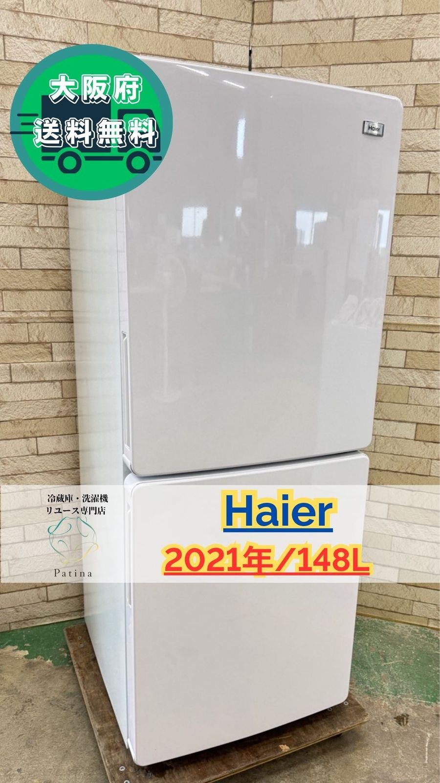 大阪送料無料 3か月保障付き 冷蔵庫 ハイアール 2ドア 2021年 JR-NF148B IR-790