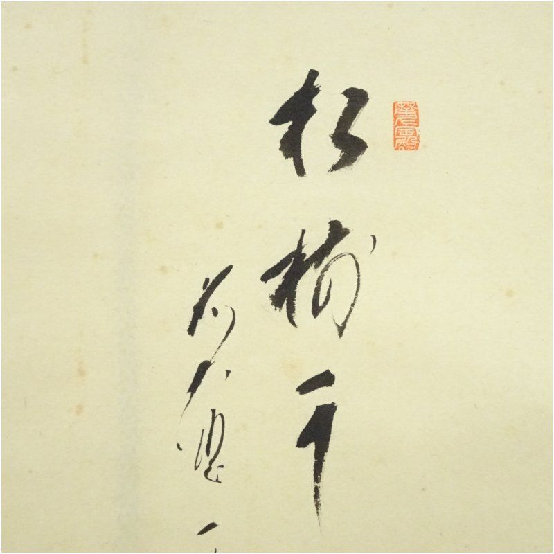 真筆】茶掛け 茶掛 山花開似錦◇大徳寺派 慈眼寺 前大徳 澤 梁堂 共箱