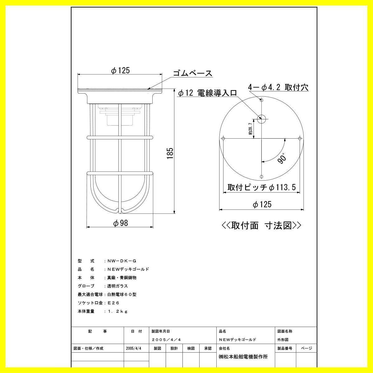 松本船舶電機 マリンランプ デッキライトシリーズ ＮＥＷデッキ