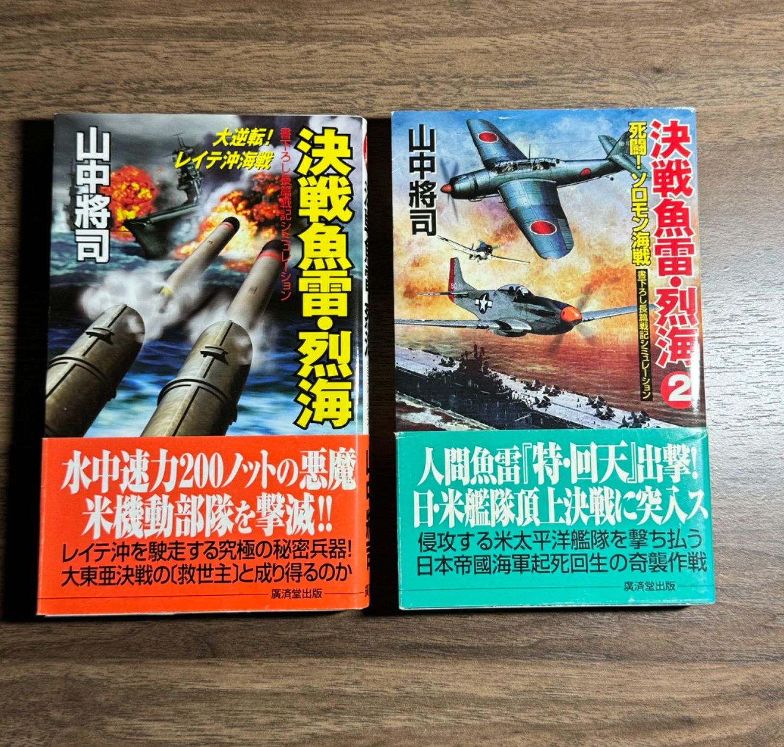 中古】 決戦魚雷・烈海 2/廣済堂出版/山中將司