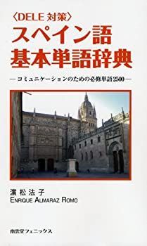 新作入荷，大得価 【中古】 DELE対策 スペイン語基本単語辞典 コミュニケーションのための必修単語2500 その他