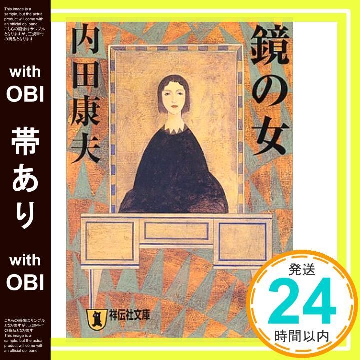 帯あり 鏡の女 祥伝社文庫 う 1-9 Feb 01 2001 内田 康夫_07