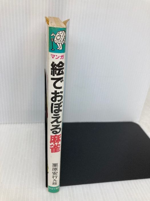 栗原安行: 本 麻雀入門/ひばり書房/栗原安行