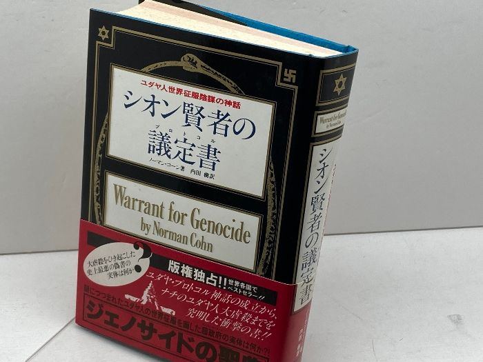 シオン賢者の議定書―ユダヤ人世界征服陰謀の神話 ダイナミックセラーズ出版 内田樹