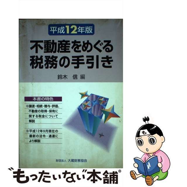 【中古】 不動産をめぐる税務の手引き 平成12年版 / 鈴木 信 / 大蔵財務協会