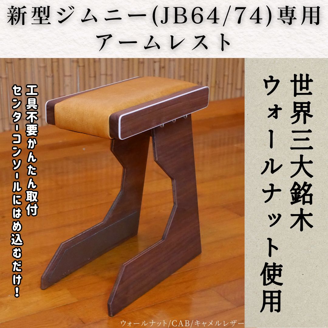 新型ジムニー アームレスト ホワイト縁飾り/キャメルレザー JB64/JB74