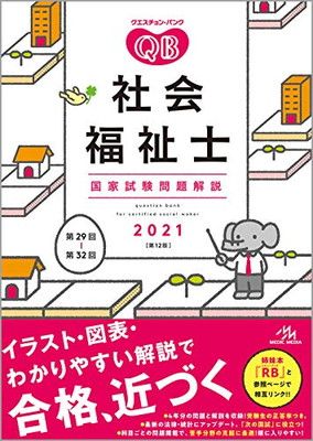 クエスチョンバンク2021vol.1〜7 メディックメディア QBクエスチョンバンク 医師国家試験問題解説