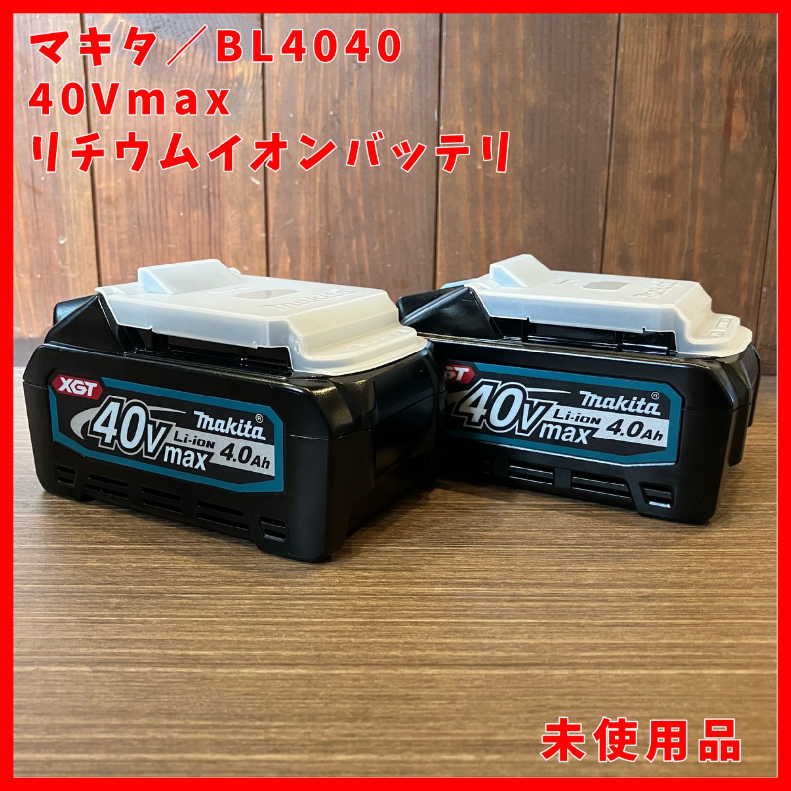 送料無料 ♥品 マキタ makita 40Vmax 純正 バッテリー BL4040 4.0Ah 2個セット