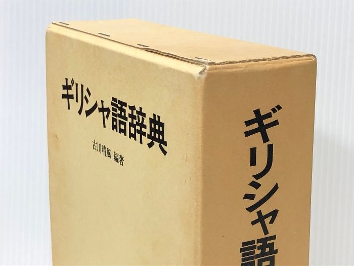 ギリシャ語辞典 大学書林 古川 晴風 - メルカリ