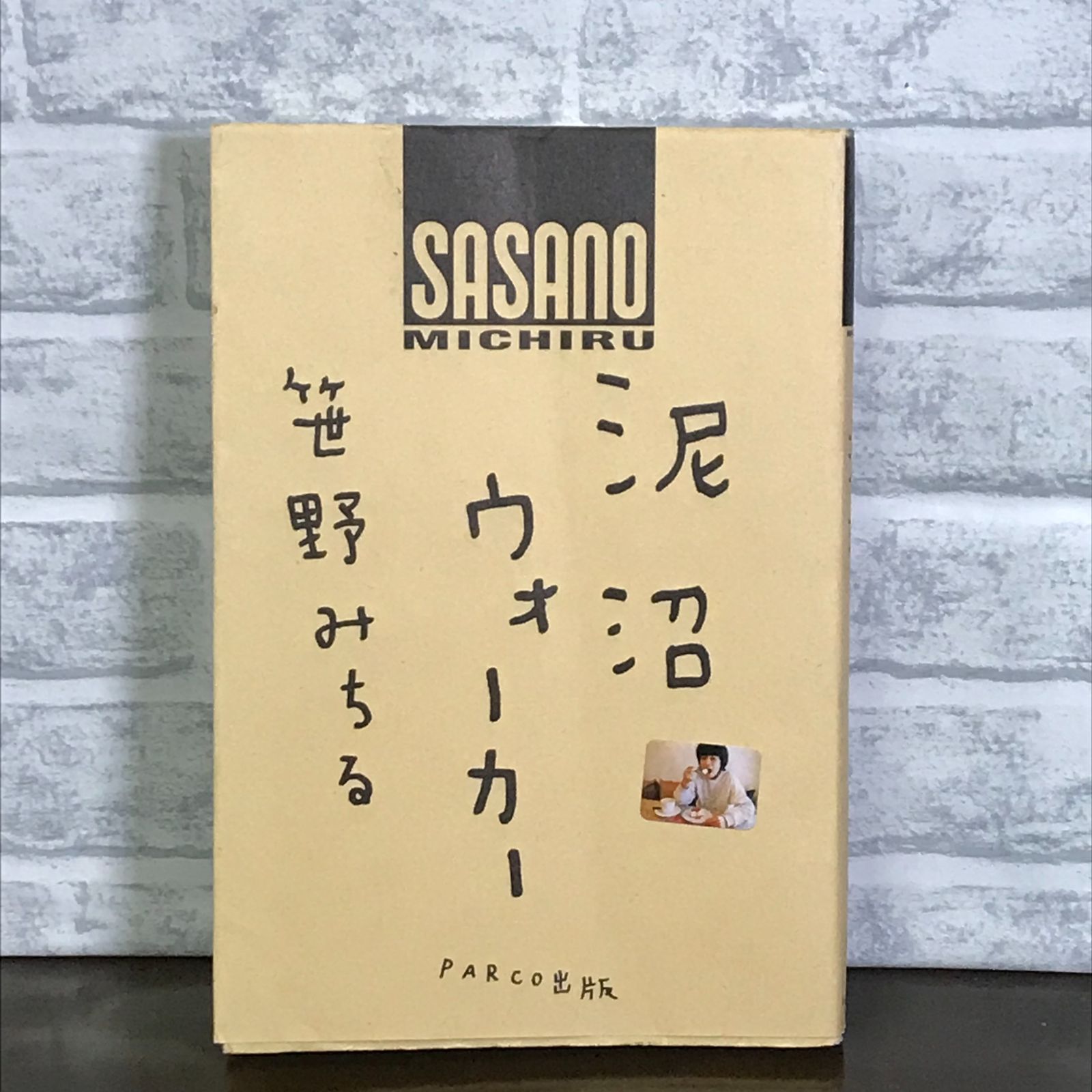 【中古】 泥沼ウォーカー/パルコ出版/笹野みちる 泥沼ウォーカー 笹野 みちる - メルカリ