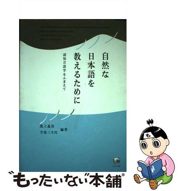 中古】 自然な日本語を教えるために 認知言語学をふまえて / 池上嘉彦 守屋三千代 / ひつじ書房 - メルカリ