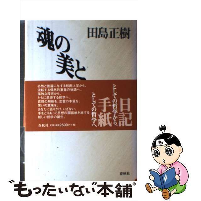 中古】 魂の美と幸い 哲学形式としてのエセー / 田島 正樹 / 春秋社